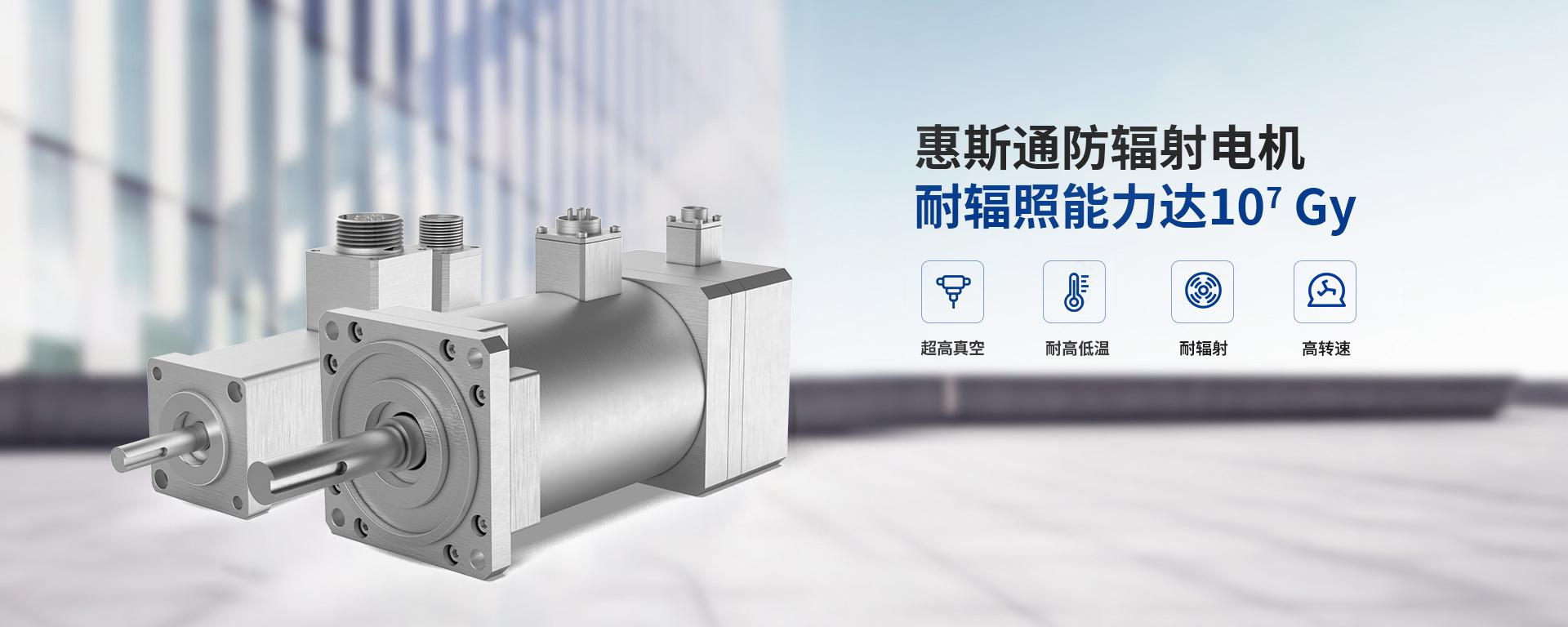 惠斯通防輻射電機(jī)